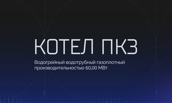 Котёл ПКЗ 60 МВт