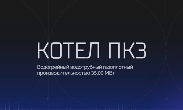 Котёл ПКЗ 35 МВт