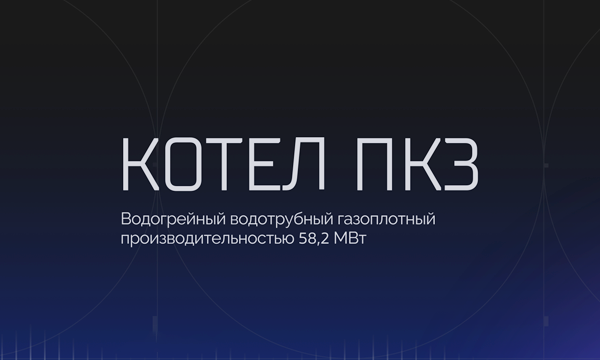 Котёл ПКЗ 58,2 МВт