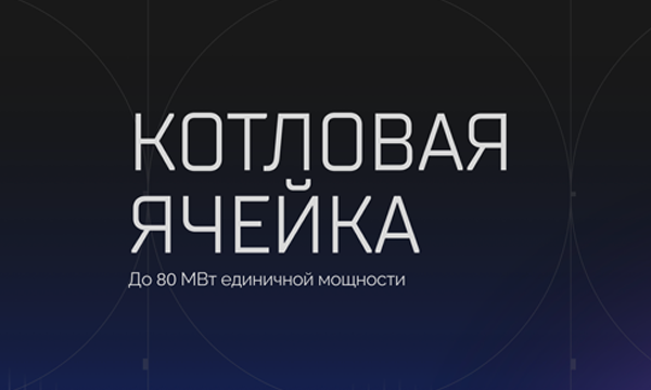 Котловая ячейка до 80 МВт