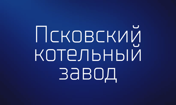 Псковский Котельный Завод