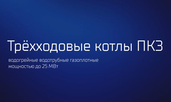 Трёхходовые котлы