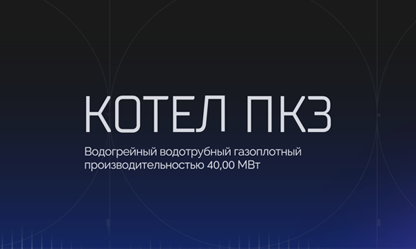 Котёл ПКЗ 40 МВт